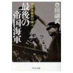 最後の帝国海軍 軍令部総長の証言 中公文庫プレミアム / 豊田副武  〔文庫〕