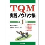 TQM実践ノウハウ集 第1編 / 細谷克也  〔本〕