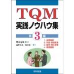 TQM実践ノウハウ集 第3編 / 細谷克也  〔本〕