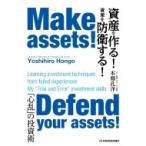 資産を作る!資産を防衛する! Make assets! Defend your assets! / 本郷孔洋  〔本〕