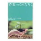「作業」って何だろう 作業科学入門 / 吉川ひろみ  〔本〕