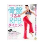 骨盤リズムRPBダイエット DVDブックス / あめのもりようこ 〔本〕