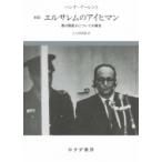 エルサレムのアイヒマン 悪の陳腐さについての報告 / ハンナ・アーレント  〔本〕