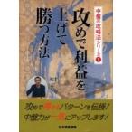 攻めで利益を上げて勝つ方法 中盤の攻略法シリーズ / ユーキャン日本囲碁連盟  〔全集・双書〕
