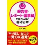 ポイント図解　報告書・レポート・議事録が面白いほど書ける本 / 永山嘉昭  〔本〕