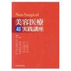 Non-surgical美容医療超実践講座 / 宮田成章  〔本〕