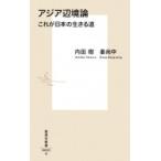 アジア辺境論 これが日本の生きる道 集英社新書 / 内田樹 ウチダタツル  〔新書〕