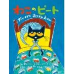 ねこのピート だいすきなおやすみえほん / キンバリー & ジェームス・ディーン  〔絵本〕