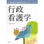 保健の実践科学シリーズ行政看護学 KS医学・薬学専門書 / 金子仁子  〔本〕