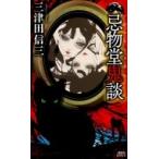 忌物堂鬼談 講談社ノベルス / 三津田信三 ミツダシンゾウ  〔新書〕
