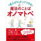 「逆上がり」だってできる!魔法のことばオノマトペ / 藤野良孝  〔本〕