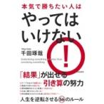 本気で勝ちたい人はやってはいけない / 千田琢哉  〔本〕