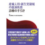 産婦人科・新生児領域の血液疾患　診療の手引き / 日本産婦人科・新生児血液学会  〔本〕