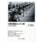 三菱航空エンジン史 大正六年から終戦まで / 松岡久光  〔本〕