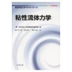粘性流体力学 航空宇宙工学テキストシリーズ / 日本航空宇宙学会  〔全集・双書〕