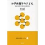 分子栄養学のすすめ 健康自主管理の基礎知識 健康自主管理システム / 三石巌  〔本〕