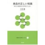 食品の正しい知識 毎日の健康自主管理のために 健康自主管理システム / 三石巌  〔本〕