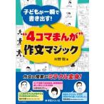 子どもが一瞬で書き出す!“4コマまんが”作文マジック / 村野聡  〔本〕