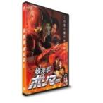 破裏拳ポリマー  〔DVD〕