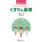 くすりと薬理 臨床工学テキスト / 海本浩一  〔本〕
