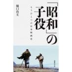 「昭和」の子役 もうひとつの日本映画史 / 樋口尚文  〔本〕
