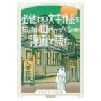 必修すぎる文学作品をだいたい10ページくらいの漫画で読む。 / ドリヤス工場  〔コミック〕