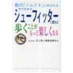 Yahoo! Yahoo!ショッピング(ヤフー ショッピング)シューフィッターに頼めば歩くことがもっと楽しくなる / 足と靴と健康協議会  〔本〕