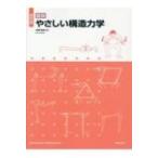 図説　やさしい構造力学 / 浅野清昭  〔本〕