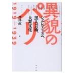 異貌のパリ1919‐1939 シュルレアリスム、黒人芸術、大衆文化 / 澤田直  〔本〕