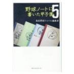 野球ノートに書いた甲子園 5 / 高校野