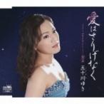 五十川ゆき / 愛はさりげなく / プライド / 焔の酒  〔CD Maxi〕