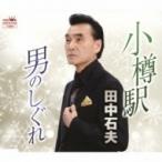 田中石夫 / 小樽駅 / 男のしぐれ  〔CD Maxi〕