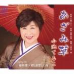 小池てる子 / あざみ草  〔CD Maxi〕