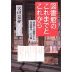 図書館のこれまでとこれから 経験的図書館史と図書館サービス論 / 大串夏身  〔本〕