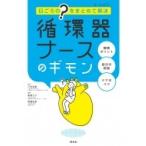 日ごろの“?”をまとめて解決　循環器ナースのギモン / 三角和雄  〔本〕