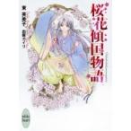 桜花傾国物語 講談社X文庫 / 東芙美子  〔文庫〕