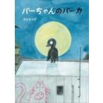 パーちゃんのパーカ / ミシシッピ  〔絵本〕