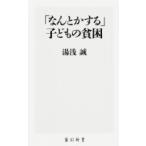 「なんとかする」子どもの貧困 角川新書 / 湯浅誠  〔新書〕