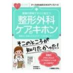 看護の現場ですぐに役立つ整形外科ケアのキホン ナースのためのスキルアップノート / 宮原明美  〔本〕