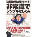 「組織が結果を出す」非常識でシンプルなし