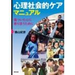 心理社会的ケアマニュアル 傷ついた心に寄り添うために / 桑山紀彦  〔本〕