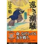 遠き潮騒 風の市兵衛 19 祥伝社文庫 / 辻堂魁  〔文庫〕