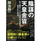 陰謀の天皇金貨 史上最大・100億円偽造事件‐暴かれた真相 祥伝社文庫 / 加治将一  〔文庫〕