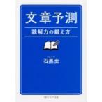 文章予測 読解力の鍛え方 角川ソフィア文庫 / 石黒圭  〔文庫〕