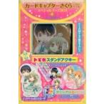 カードキャプターさくら クリアカード編 スペシャルグッズBOX 4 講談社キャラクターズA / CLAMP クランプ  〔本