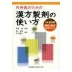 内科医のための漢方製剤の使い方 118症状別選択と処方のポイント / 篠原誠  〔本〕