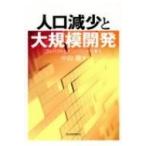 人口減少と大規模開発 コンパクトとインバウンドの暴走 / 中山徹  〔本〕