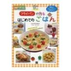 フライパンで作るはじめてのごはん ひとりでできる!For Kids!! / 寺西恵里子  〔本〕