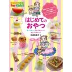 はじめてのおやつ ひとりでできる!For Kids!! / 寺西恵里子  〔本〕