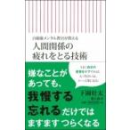 人間関係の疲れをとる技術 自衛隊メンタル教官が教える 朝日新書 / 下園壮太  〔新書〕